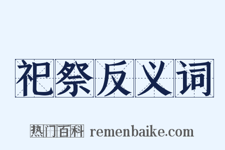 祀祭反义词是什么意思的图片